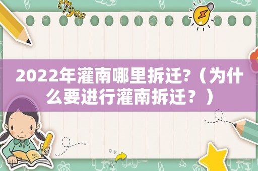 2022年灌南哪里拆遷?（為什么要進行灌南拆遷？）