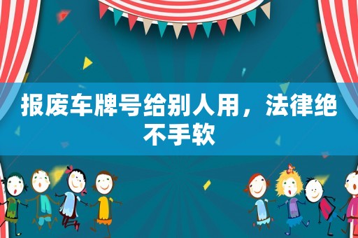 報廢車牌號給別人用，法律絕不手軟