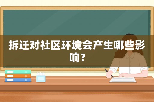 拆遷對社區環境會產生哪些影響？