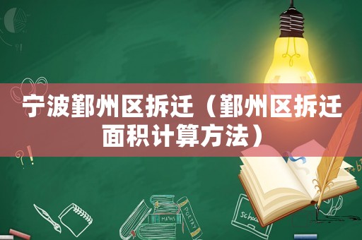 寧波鄞州區拆遷（鄞州區拆遷面積計算方法）