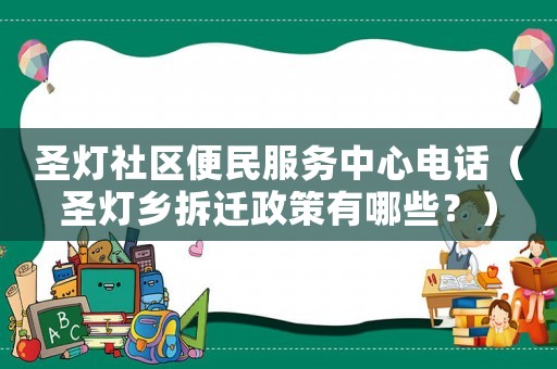 圣燈社區便民服務中心電話（圣燈鄉拆遷政策有哪些？）