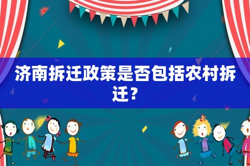 濟南拆遷政策是否包括農村拆遷？