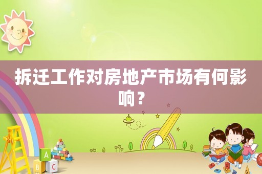 拆遷工作對房地產(chǎn)市場有何影響？