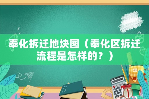 奉化拆遷地塊圖（奉化區拆遷流程是怎樣的？）