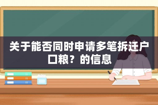 關于能否同時申請多筆拆遷戶口糧？的信息