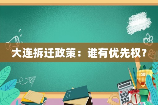 大連拆遷政策：誰有優先權？