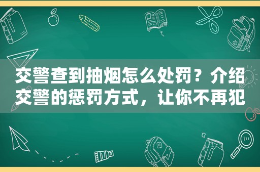 交警查到抽煙怎么處罰？介紹交警的懲罰方式，讓你不再犯錯