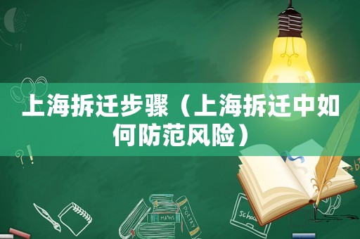 上海拆遷步驟（上海拆遷中如何防范風險）