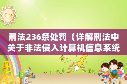 刑法236條處罰（詳解刑法中關于非法侵入計算機信息系統罪的處罰）