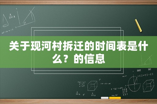 關(guān)于現(xiàn)河村拆遷的時(shí)間表是什么？的信息