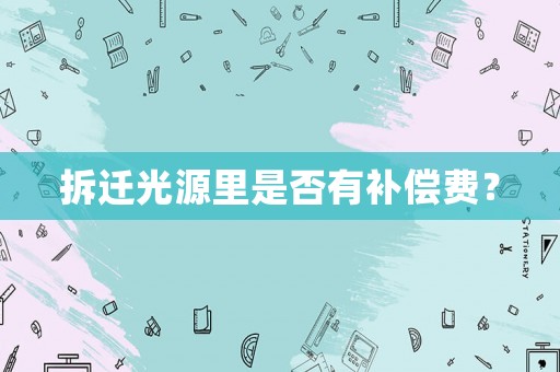 拆遷光源里是否有補償費？