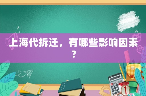 上海代拆遷，有哪些影響因素？