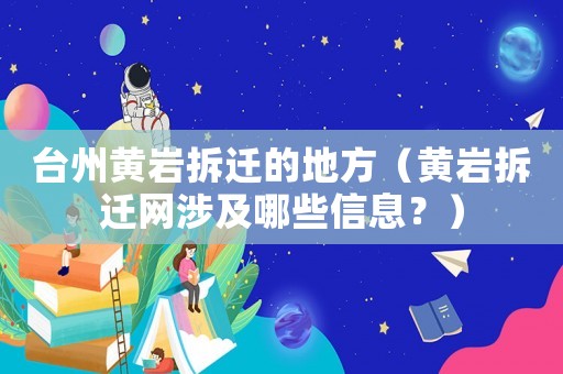臺州黃巖拆遷的地方（黃巖拆遷網涉及哪些信息？）