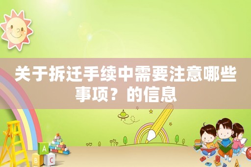 關于拆遷手續中需要注意哪些事項？的信息