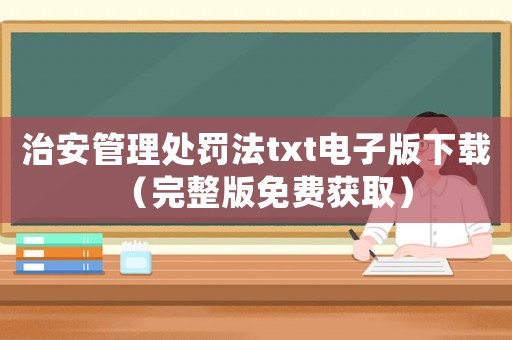 治安管理處罰法txt電子版下載（完整版免費獲取）