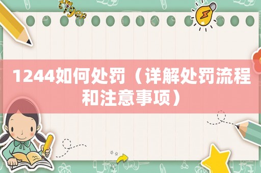 1244如何處罰（詳解處罰流程和注意事項）