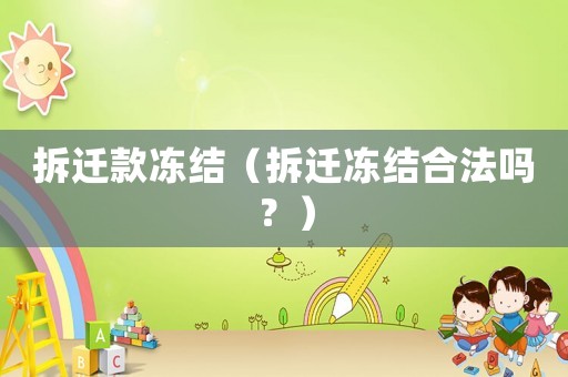 拆遷款凍結（拆遷凍結合法嗎？）