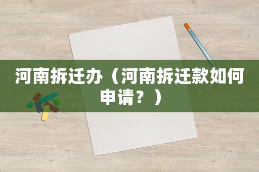 河南拆遷辦（河南拆遷款如何申請(qǐng)？）