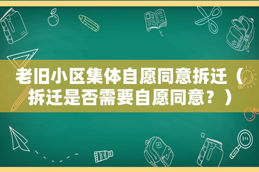 老舊小區集體自愿同意拆遷（拆遷是否需要自愿同意？）