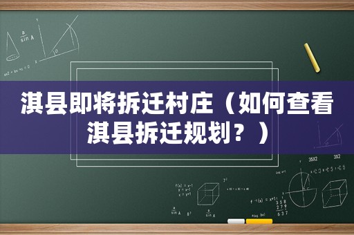 淇縣即將拆遷村莊（如何查看淇縣拆遷規(guī)劃？）