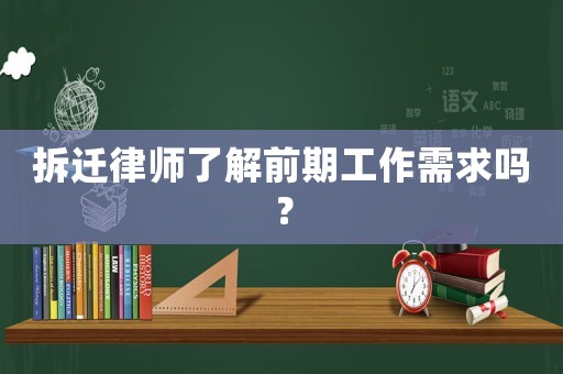 拆遷律師了解前期工作需求嗎？