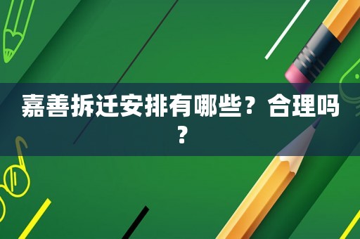 嘉善拆遷安排有哪些？合理嗎？