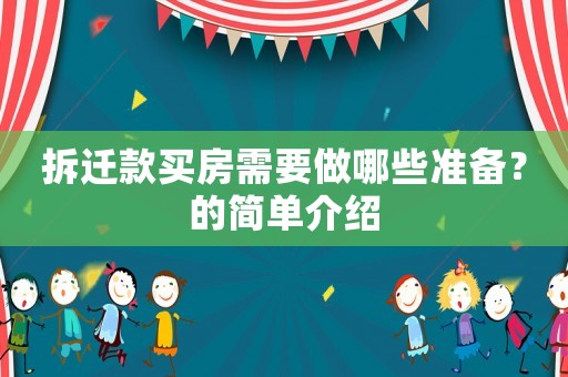 拆遷款買房需要做哪些準備？的簡單介紹