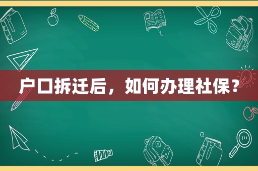 戶口拆遷后，如何辦理社保？