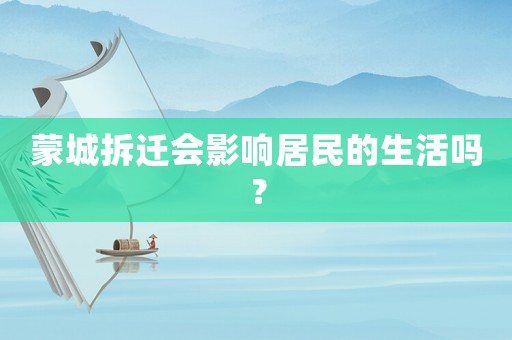 蒙城拆遷會影響居民的生活嗎？