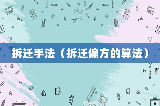 拆遷手法（拆遷偏方的算法）