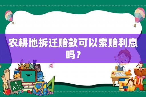農耕地拆遷賠款可以索賠利息嗎？