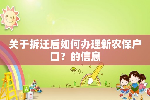 關(guān)于拆遷后如何辦理新農(nóng)保戶口？的信息