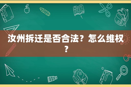 汝州拆遷是否合法？怎么維權？