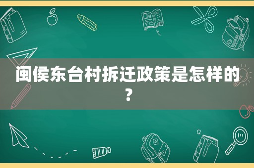 閩侯東臺村拆遷政策是怎樣的？