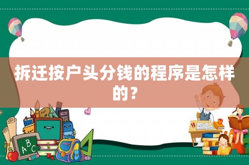 拆遷按戶頭分錢的程序是怎樣的？