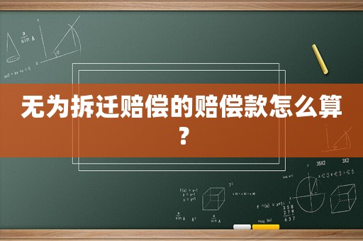 無為拆遷賠償的賠償款怎么算？