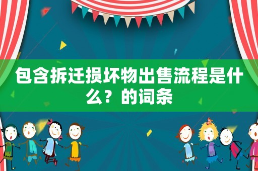包含拆遷損壞物出售流程是什么？的詞條