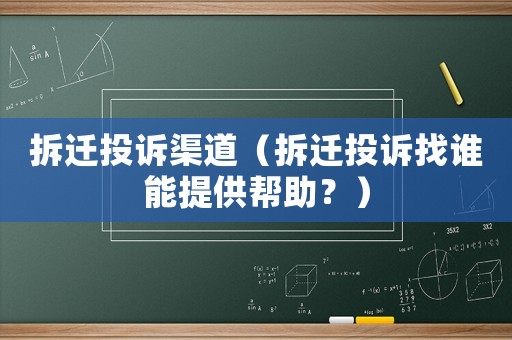 拆遷投訴渠道（拆遷投訴找誰能提供幫助？）