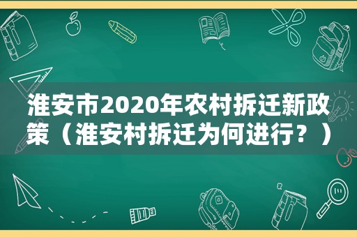 淮安市2020年農村拆遷新政策（淮安村拆遷為何進行？）