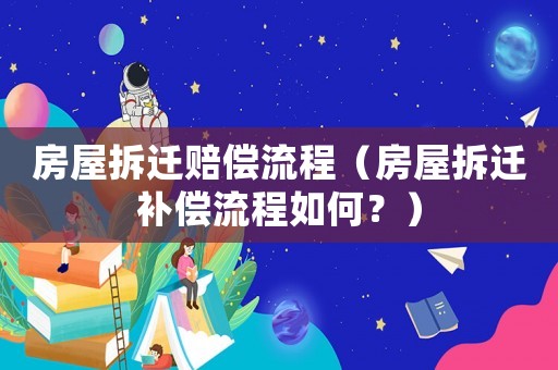 房屋拆遷賠償流程（房屋拆遷補償流程如何？）