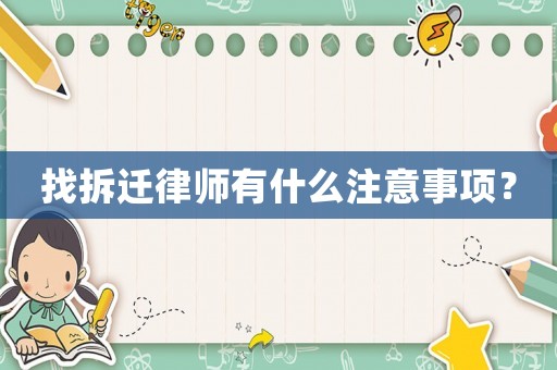 找拆遷律師有什么注意事項？