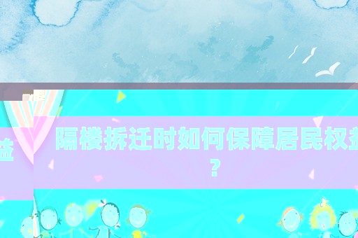 隔樓拆遷時如何保障居民權益？