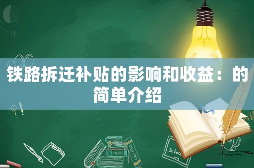 鐵路拆遷補貼的影響和收益：的簡單介紹
