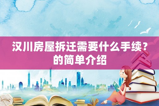 漢川房屋拆遷需要什么手續？的簡單介紹