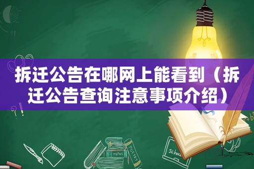 拆遷公告在哪網上能看到（拆遷公告查詢注意事項介紹）