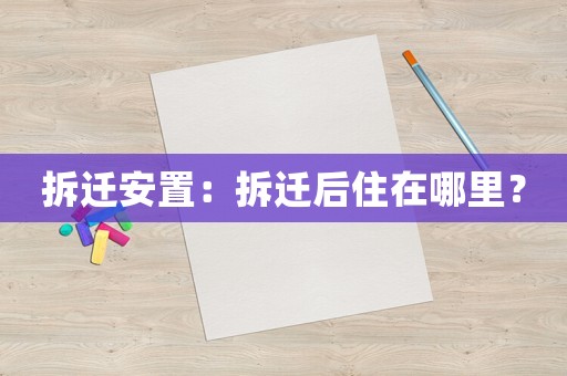 拆遷安置：拆遷后住在哪里？