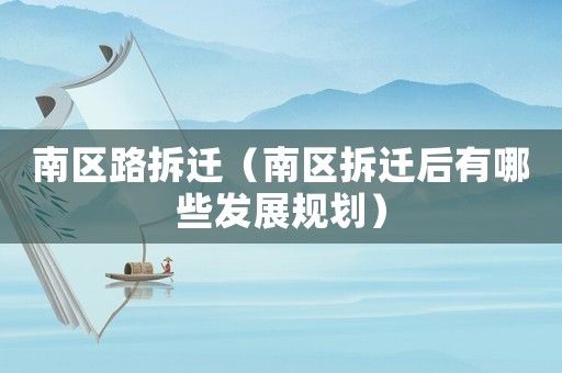 南區路拆遷（南區拆遷后有哪些發展規劃）
