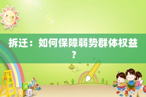拆遷：如何保障弱勢(shì)群體權(quán)益？
