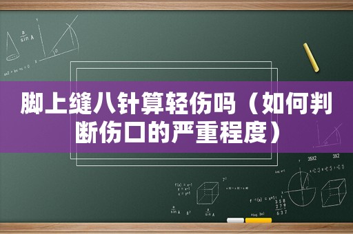 腳上縫八針算輕傷嗎（如何判斷傷口的嚴重程度）
