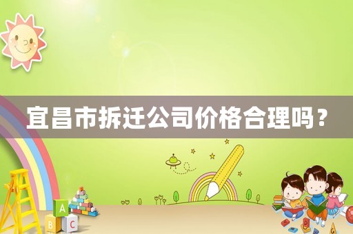 宜昌市拆遷公司價格合理嗎？